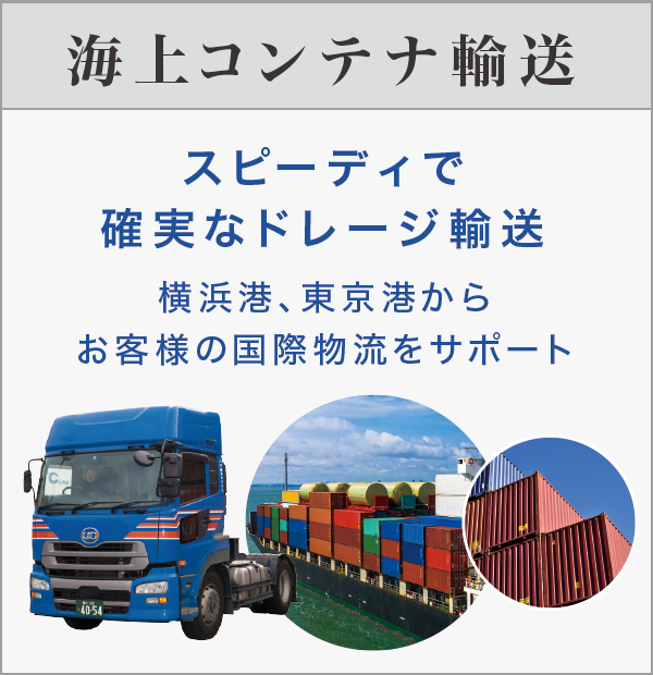 海上コンテナ輸送 海上コンテナ輸送