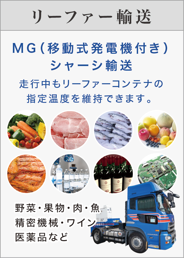 リーファー輸送 リーファー輸送